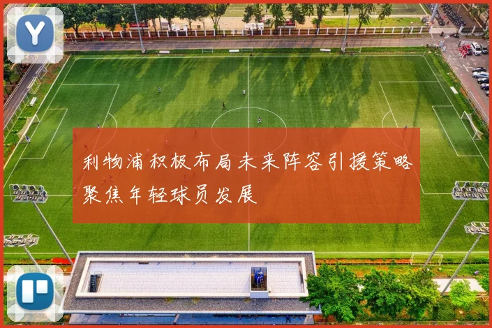 利物浦积极布局未来阵容引援策略聚焦年轻球员发展