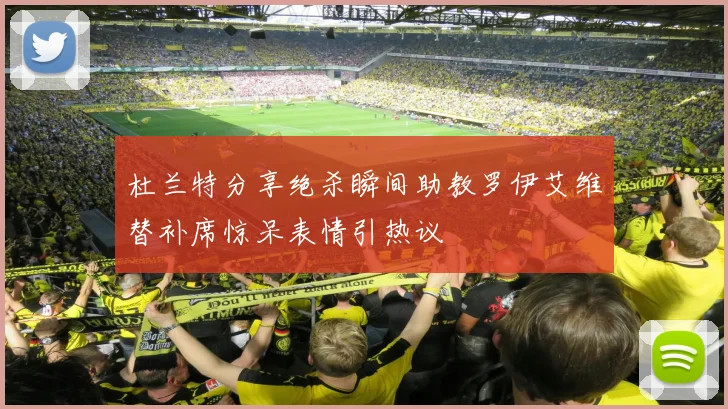 杜兰特分享绝杀瞬间助教罗伊艾维替补席惊呆表情引热议
