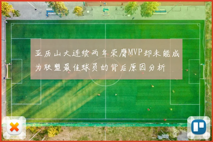 亚历山大连续两年荣膺MVP却未能成为联盟最佳球员的背后原因分析