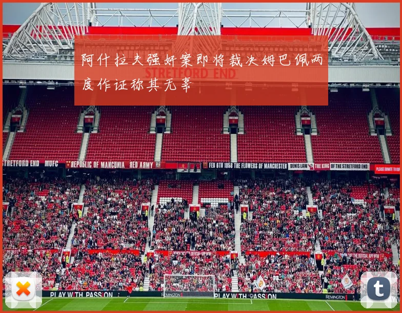 阿什拉夫强奸案即将裁决姆巴佩两度作证称其无辜