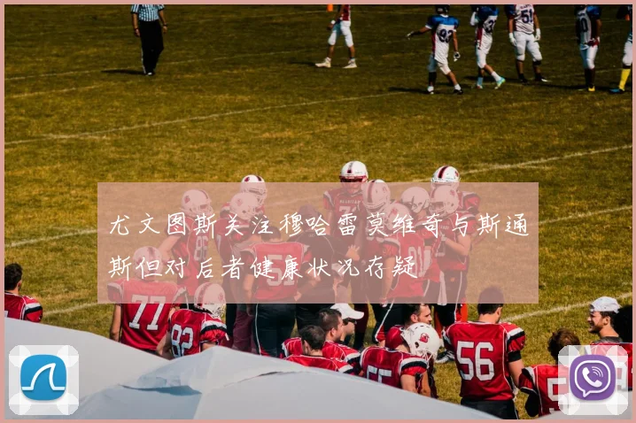 尤文图斯关注穆哈雷莫维奇与斯通斯但对后者健康状况存疑