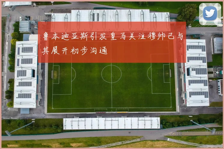 鲁本迪亚斯引发皇马关注穆帅已与其展开初步沟通