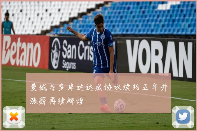 曼城与多库达达成协议续约五年并涨薪再续辉煌
