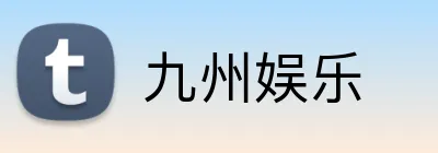 九州娱乐 Logo